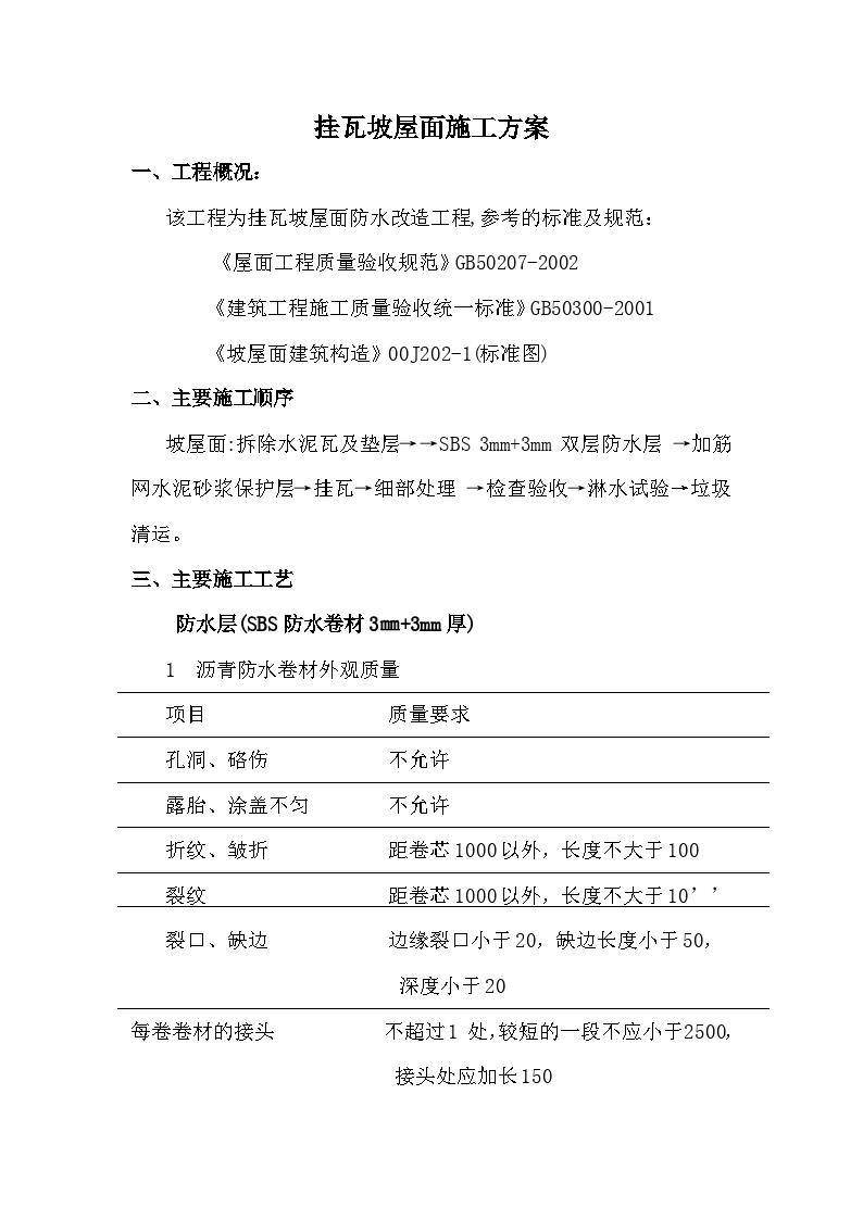 屋面工程施工质量验收规范最新版详解，验收步骤与指南