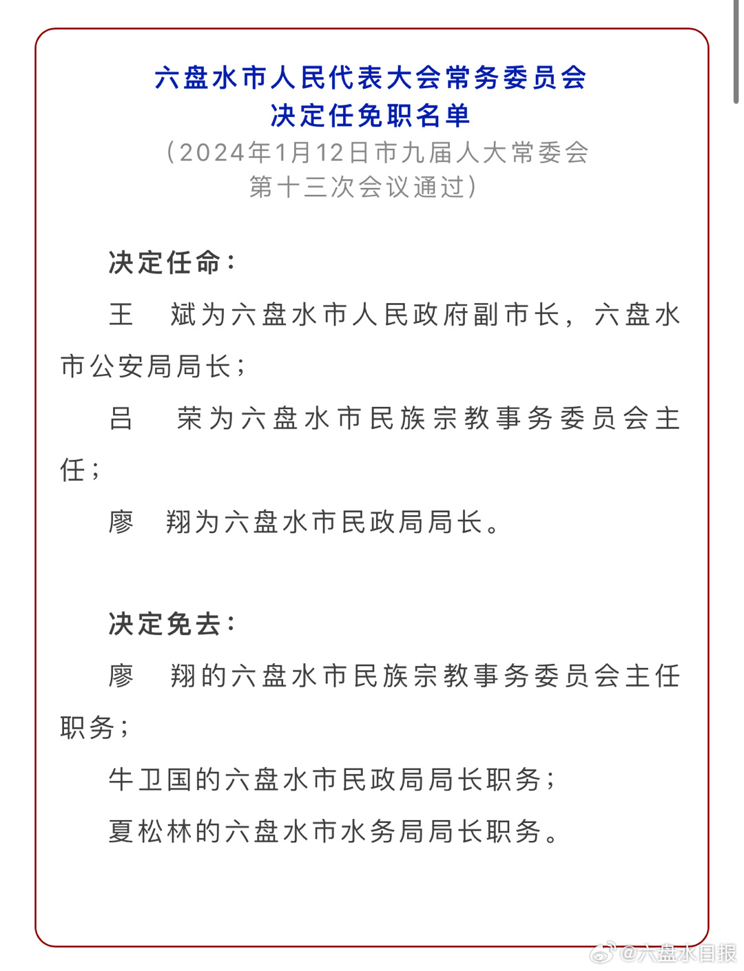 六盘水市唐霞最新任免消息发布