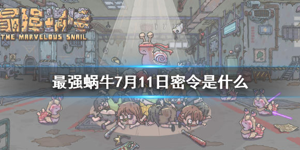 最强蜗牛密令最新消息，科技之巅触手可及（7月2日更新）